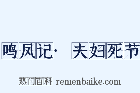 鸣凤记·夫妇死节是什么意思的图片
